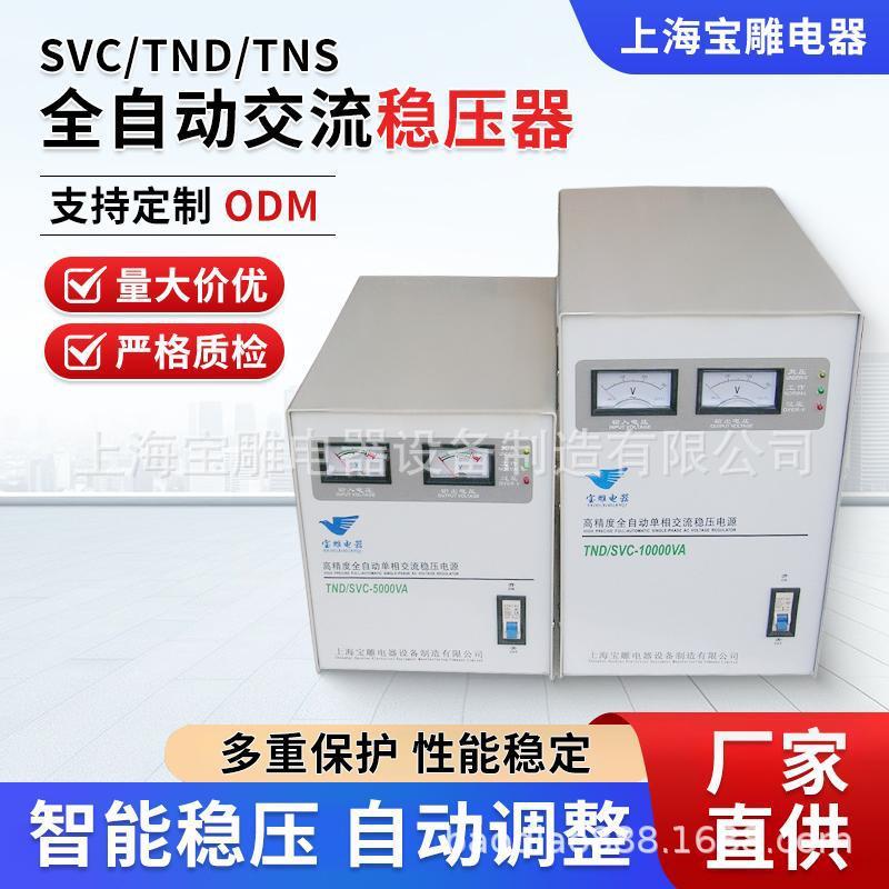 TND-5KVA办公家用工业稳压电源10kw30kv单相高精度交流220V稳压器