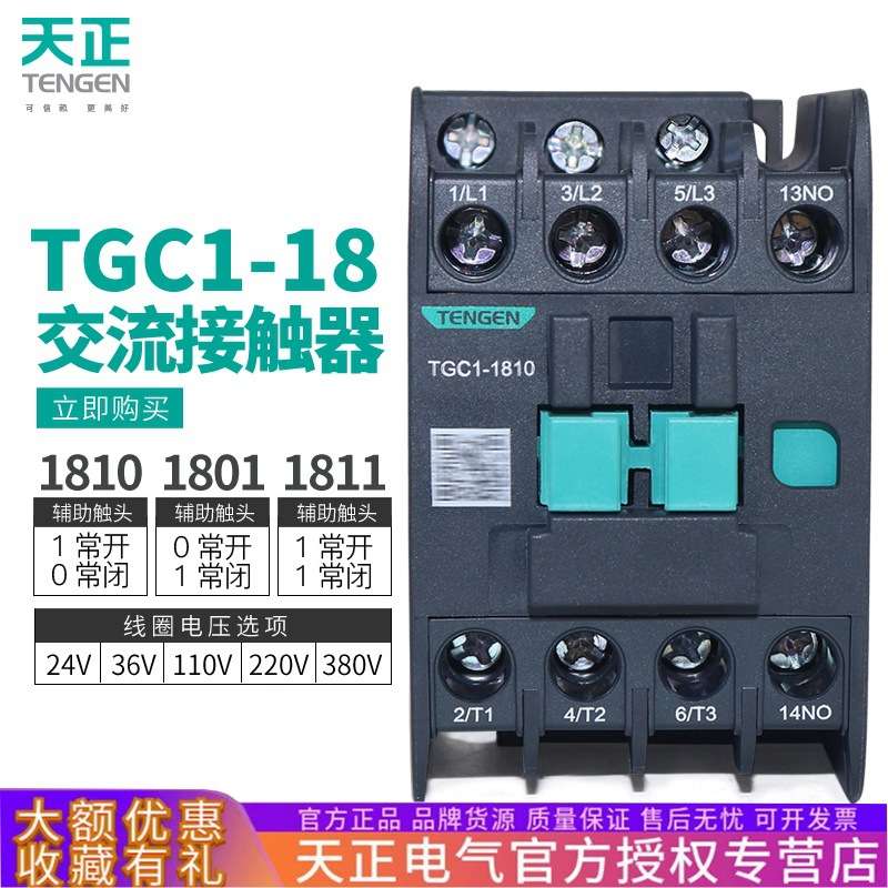 TENGEN天正电气 TGC1-1810 1801 1811交流接触器CJX2 220V 380V