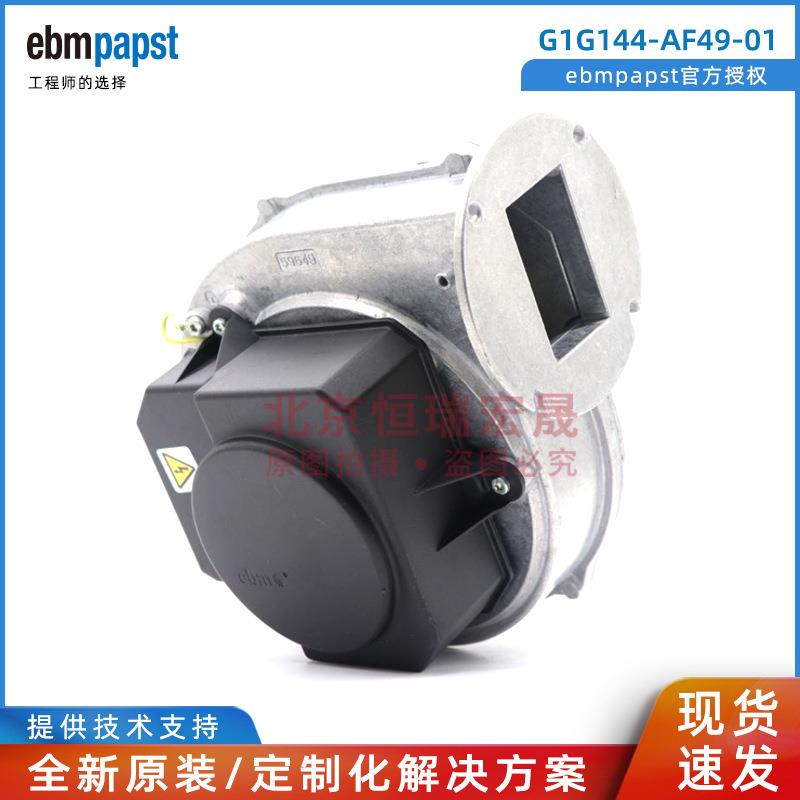 ebmpapst G1G144-AF49-01 AF45-01 AF25-01 AF49-70 离心鼓风机