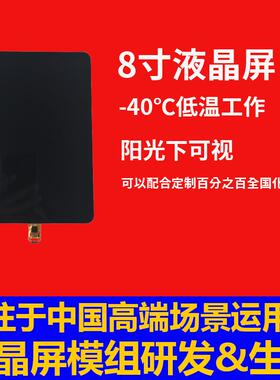 深圳宇锡8寸-40℃低温工作1200X1920阳光下可视TFT全国屏幕模组