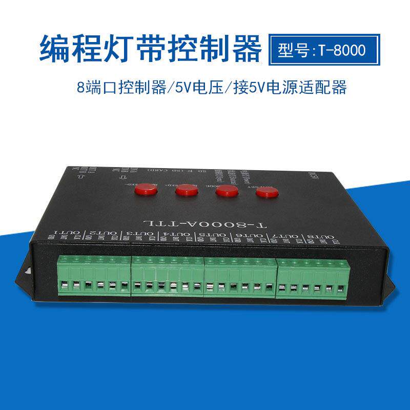LED灯带低压遥控幻彩跑马传输信号T-8000编程调模式八口控制器