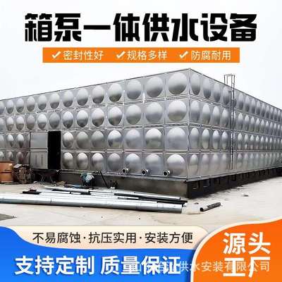 不锈钢304箱泵一体化水箱工业和城市给排水储水罐厂家品质优惠