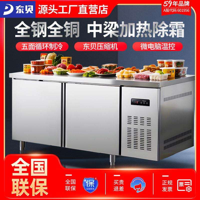 东贝冷藏冷冻工作台冷藏柜商用冰柜奶茶店设备水吧操作台厨房冰箱