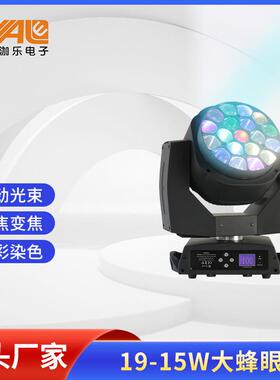 19颗15W全彩大蜂眼摇头调焦染色灯舞台氛围灯光设备LED蜂眼灯