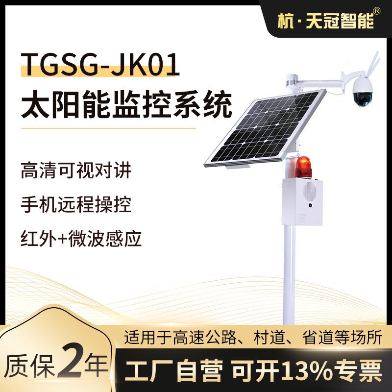 太阳能高清可视对讲监控系统4G远程操控双响喊话太阳能报警系统