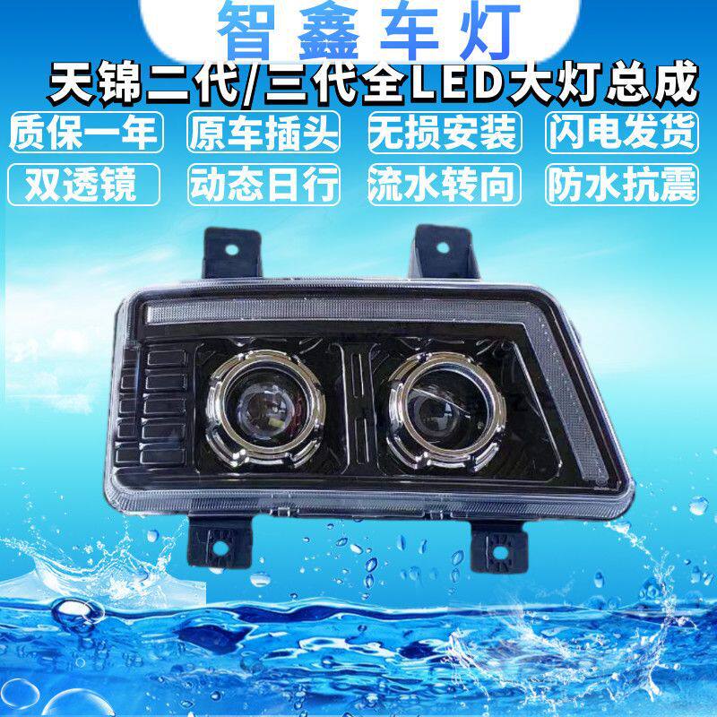 天锦二代/三代全LED熏黑版大灯总成前照灯高亮度动态日行流水转向