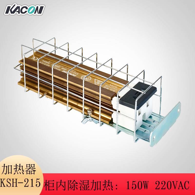 Kacon/凯昆KSH-215电柜加热器150W配电柜除湿加热器带防护网