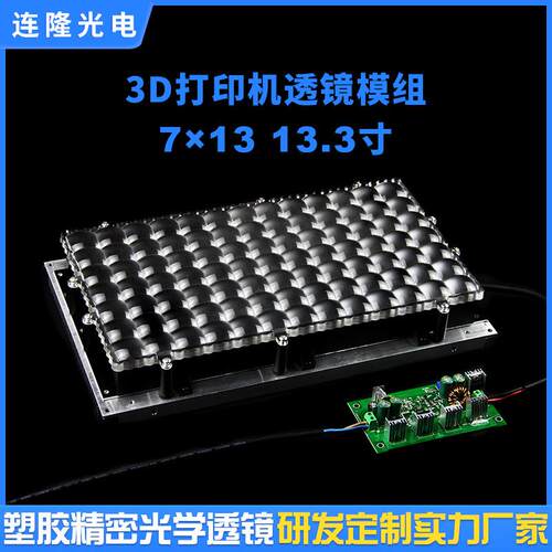13.3寸3D打印机透镜UV固化机PMMA亚克力光学透镜模组阵列复眼透镜