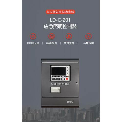 利达华信 LD-C-201壁挂立柜/琴台 应急照明控制器