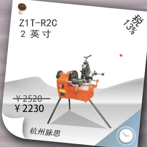 /含税13%/ 虎头牌电动套丝机 ZIT-R2C, 2寸【杭州脉思】