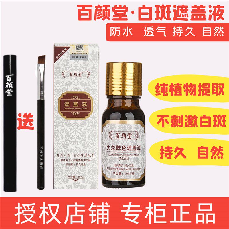 白斑遮盖液遮盖笔神器持久白斑遮盖液防水遮瑕液白斑遮盖霜