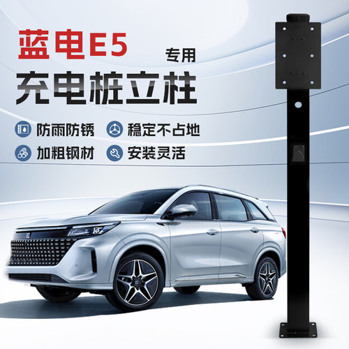 【镀锌】蓝电E5专用充电桩立柱支架保护箱新能源汽车户外固定杆