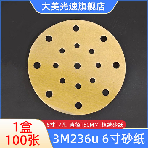 3M236U干磨砂纸6寸17孔圆形植绒黄砂汽车抛光打磨片气动吸尘砂纸