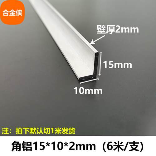 角铝15*10*2mm不等边三角铝合金型材直角90度包边角码L型铝条角条