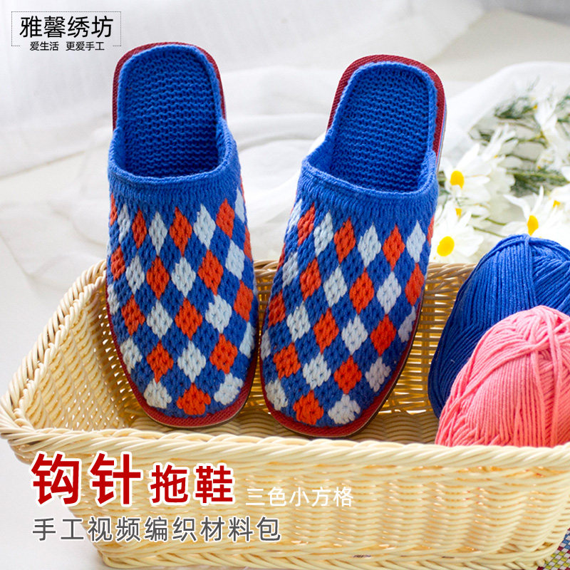 雅馨绣坊diy毛线钩织手工春秋橡胶底四股棉线勾拖鞋方格材料包,居家布艺,居家棉拖/棉鞋,淘宝优惠券,粉丝福利购,淘宝优惠卷