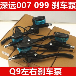 深远电动车刹车泵 009号电瓶车小龟王前后制动刹车上泵 007