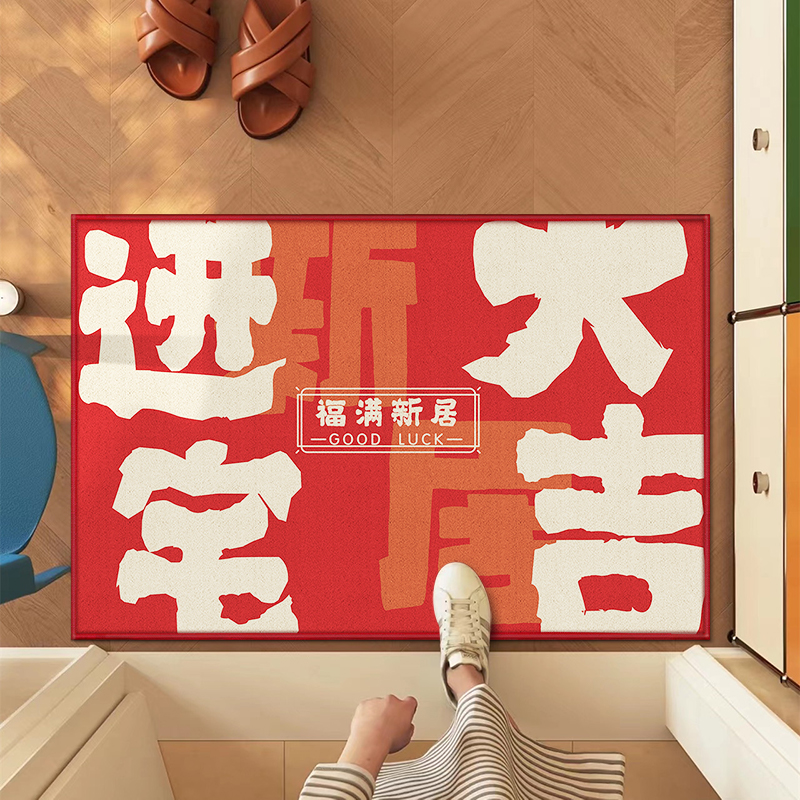 乔迁之喜地垫大门口搬家入户地毯门垫进门红色家用室内玄关可裁剪