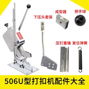 火腿肠香肠扎口机打扣机下模具U型506手动扎口机配件扎口压扣处