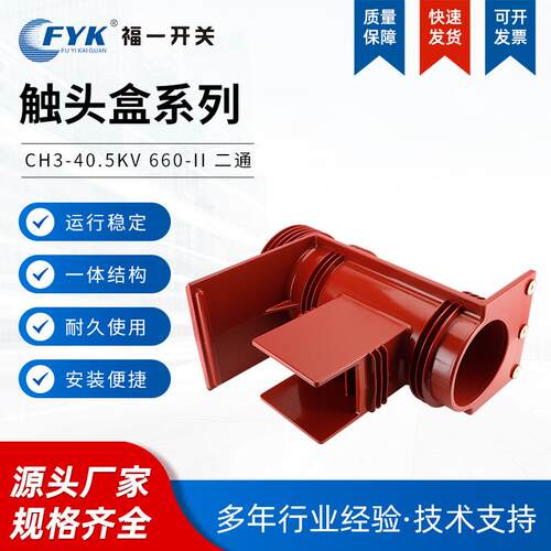 厂家 高压绝缘触头盒 CH3-40.5KV 660-II二通 高压触头盒中置