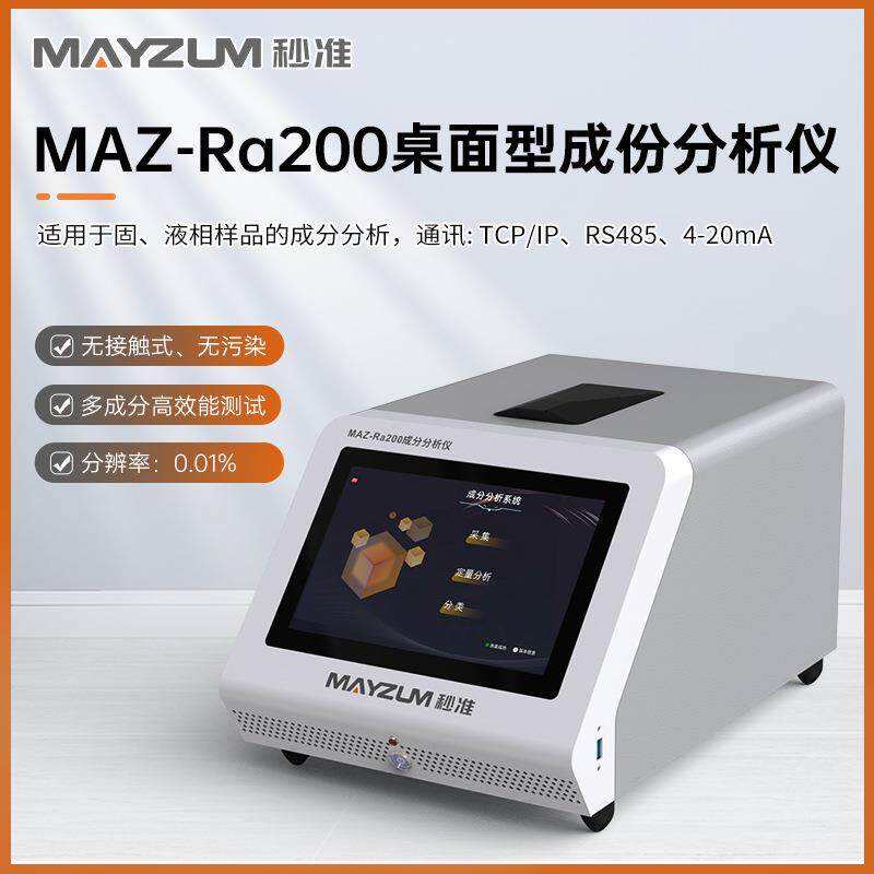 苯甲酸含量、山梨酸防腐剂成分分析仪 秒准MAZ-Ra200