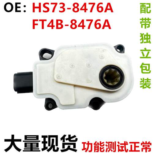 适用福特蒙迪欧快门马达执行器 HS73-8476A FT4B-8476A HS738476A