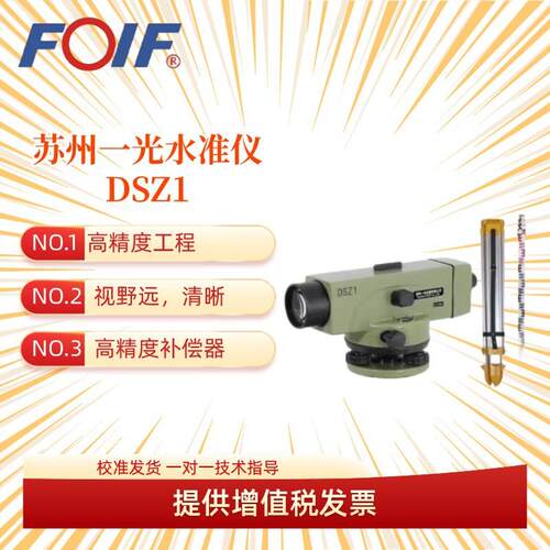 苏州一光DSZ1精密水准仪DSZ2/DSZ3自动安平水准仪