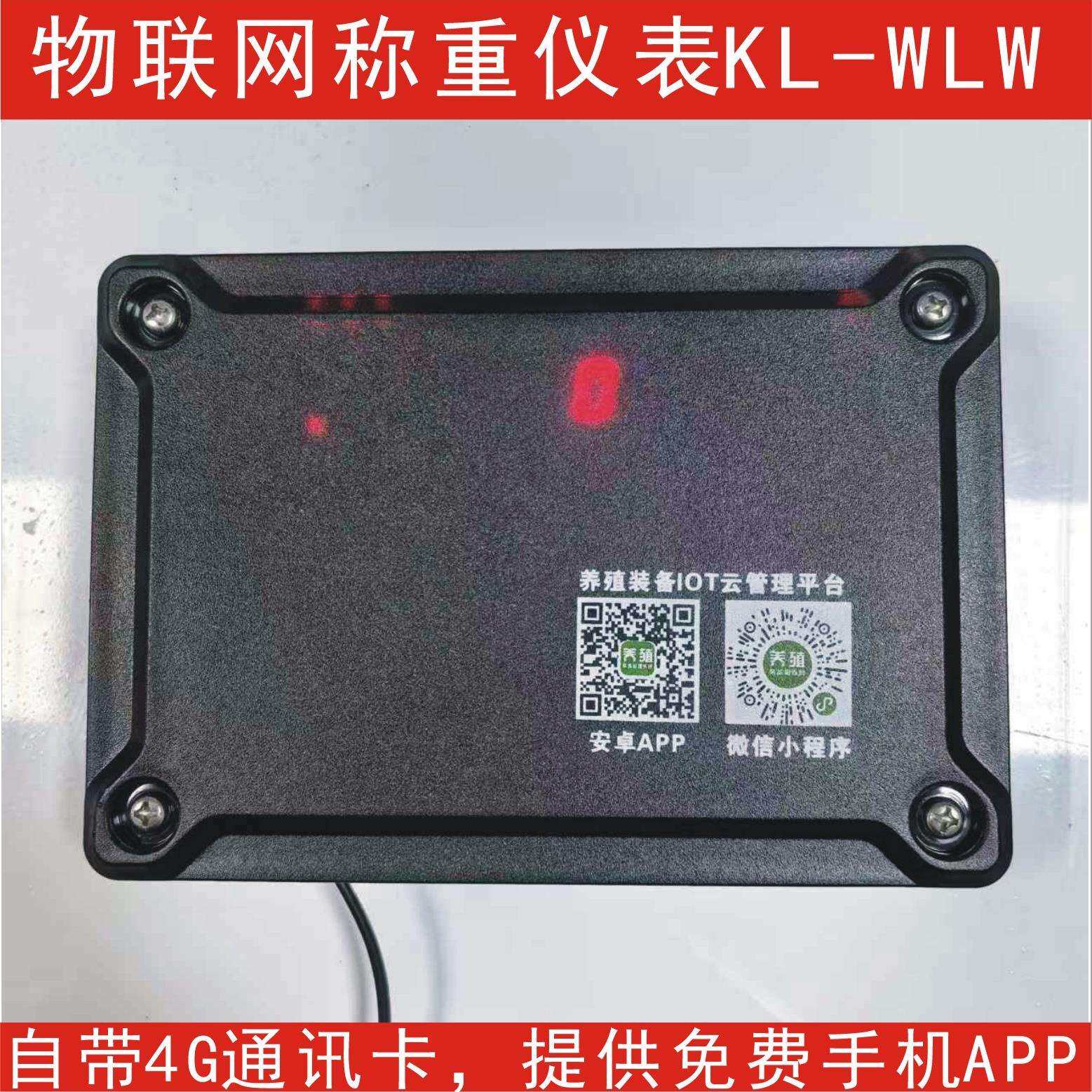 物联网称重仪表WLW, 可在手机APP或是电脑客户端上实时查看重量,