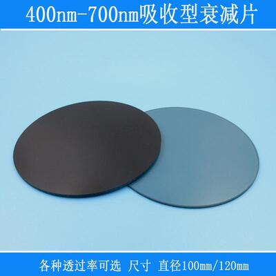 400nm-1100nm中灰密度ND衰减片吸收透过率玻璃中性圆形100mm120mm