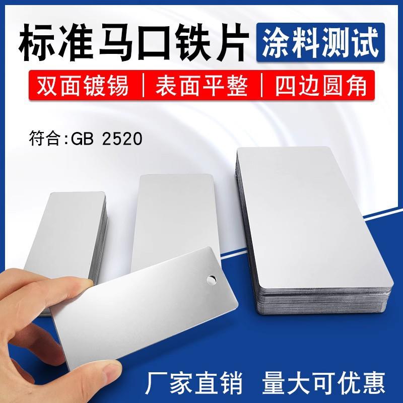 涂料测试铁片标准测试级马口铁测试片150x70/120x50mm厚度0.28mm