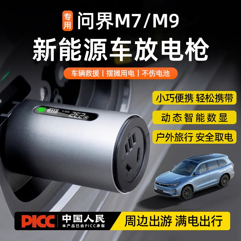 适用于问界M7新能源外放电枪器专用电动车插排取电转换插座配件