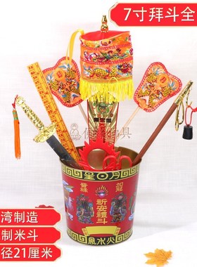 台湾7寸铁制拜斗带配件 道用品法器招财纳福祈福 正米斗铁斗