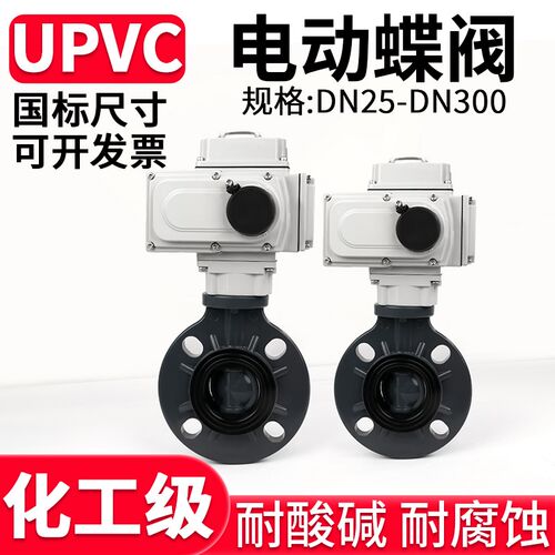 UPVC电动蝶阀化工软密封阀门开关PVC管水管对夹式碟阀DN50-300