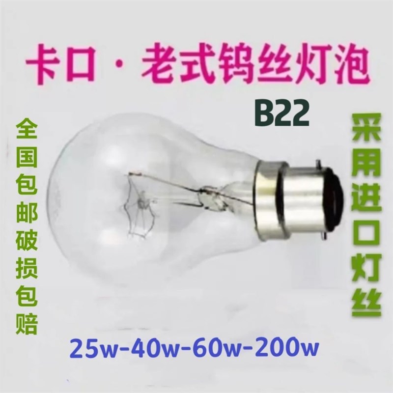 老式卡口白炽灯泡B22插口普通电灯泡钨丝灯220V25W40W60W100W200W