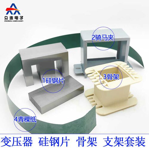 低频电源变压器材料套装 硅钢片 骨架 骑马夹 EI48/57/66/76 全新