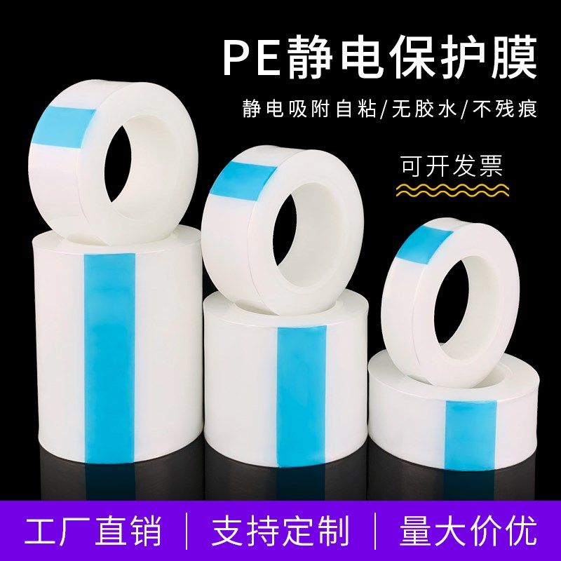 PE无胶静电保护膜 镜面高光面塑胶亚克力光学镜片静电吸附薄膜,办公设备/耗材/相关服务,pe胶带,淘宝优惠券,粉丝福利购,淘宝优惠卷