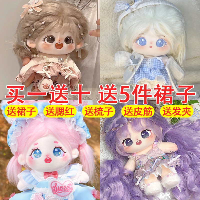 现货新品20cm棉花娃娃毛绒玩具可换装人形公仔玩偶送女生闺蜜礼物