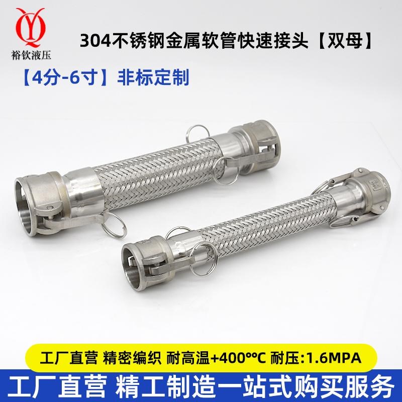 304不锈钢金属软管双阴双母快速接头波纹软管工业专用金属编织管