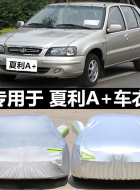 新夏利N3+车衣A+车罩两厢三厢专用防晒防雨披盖布遮阳罩隔热车套