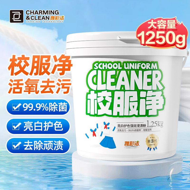 雅彩洁校服净去渍去黄彩漂粉