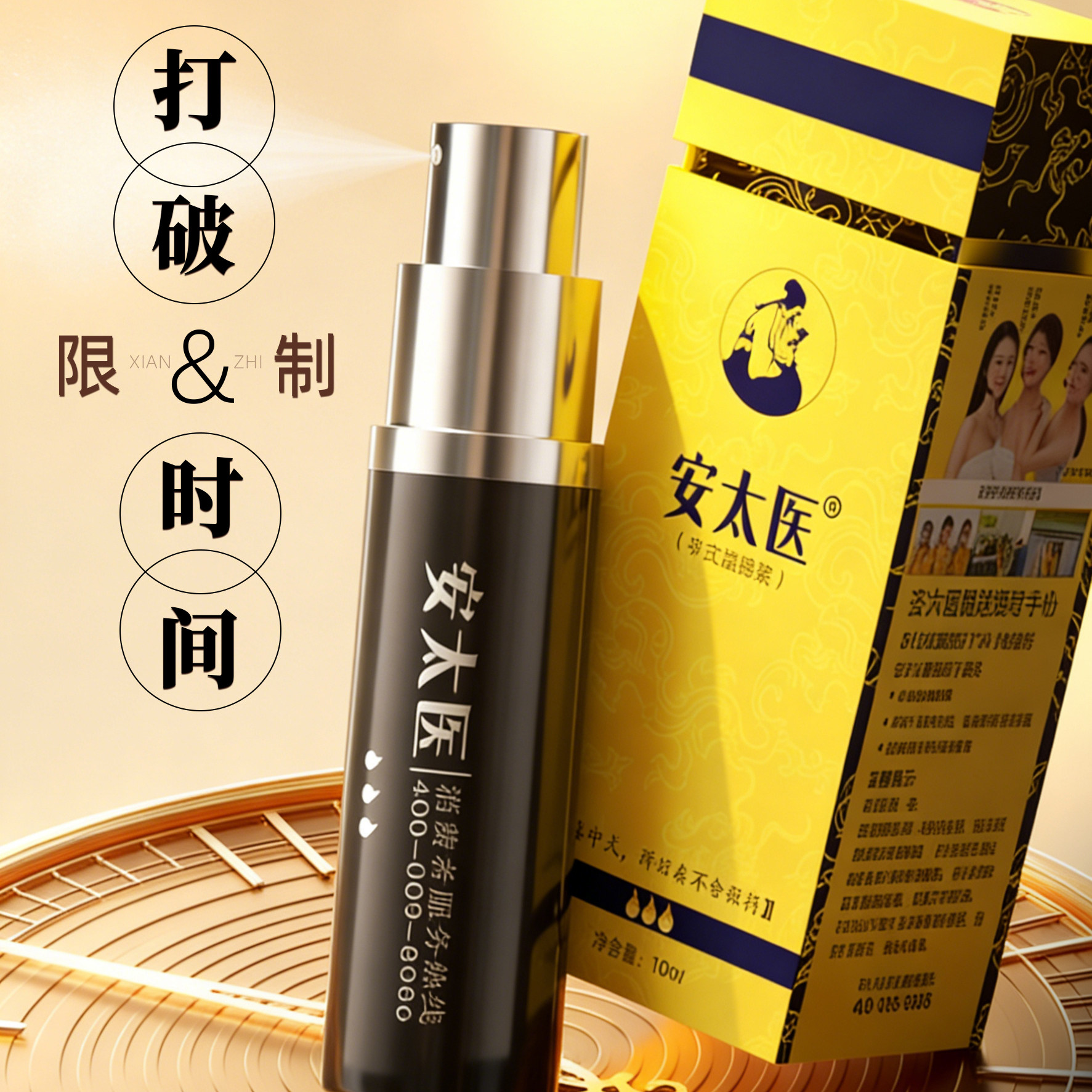 安太医持久喷剂男士不射延迟喷雾蛇阳通宝情趣用正品