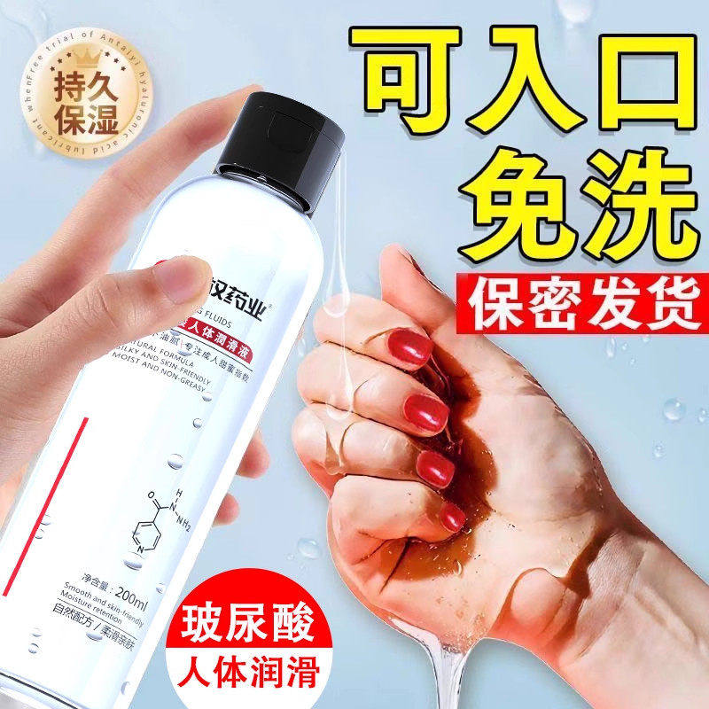 玻尿酸人体润滑剂可入口免洗持久保湿正品200ml
