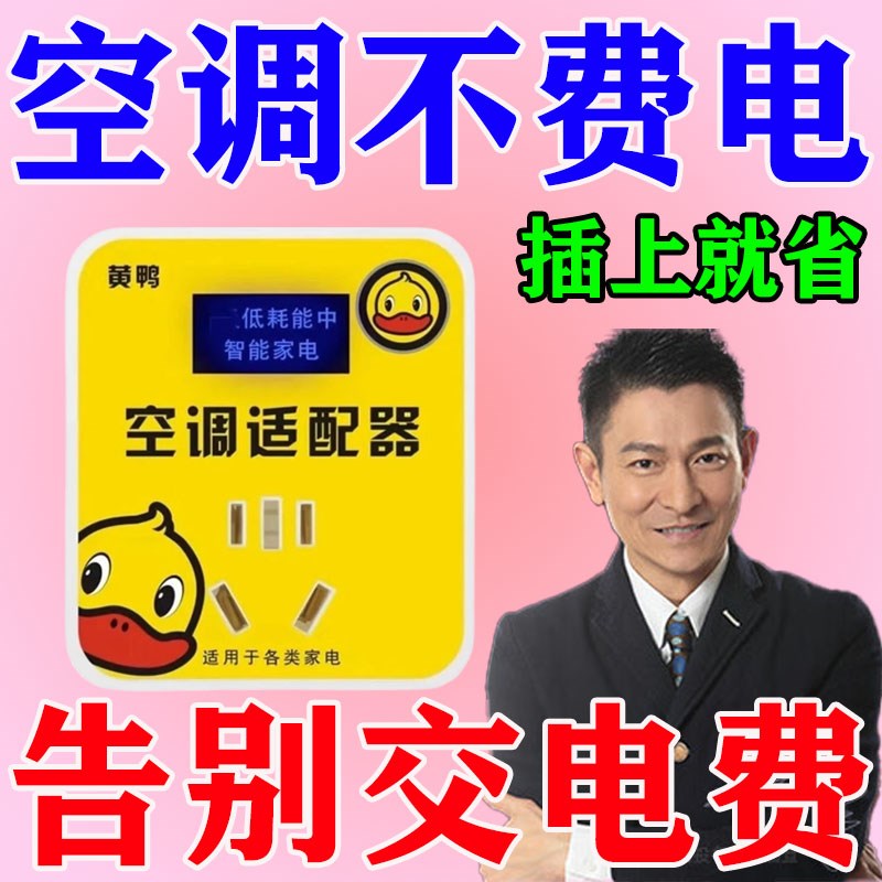 智能空调节电省电王大功率转接插座稳压小黄鸭空调适配器省电神器