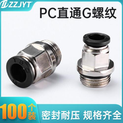 气管快速接头G螺纹气动气管弯头快插直通带密封圈PC4-G01 PC8-G02