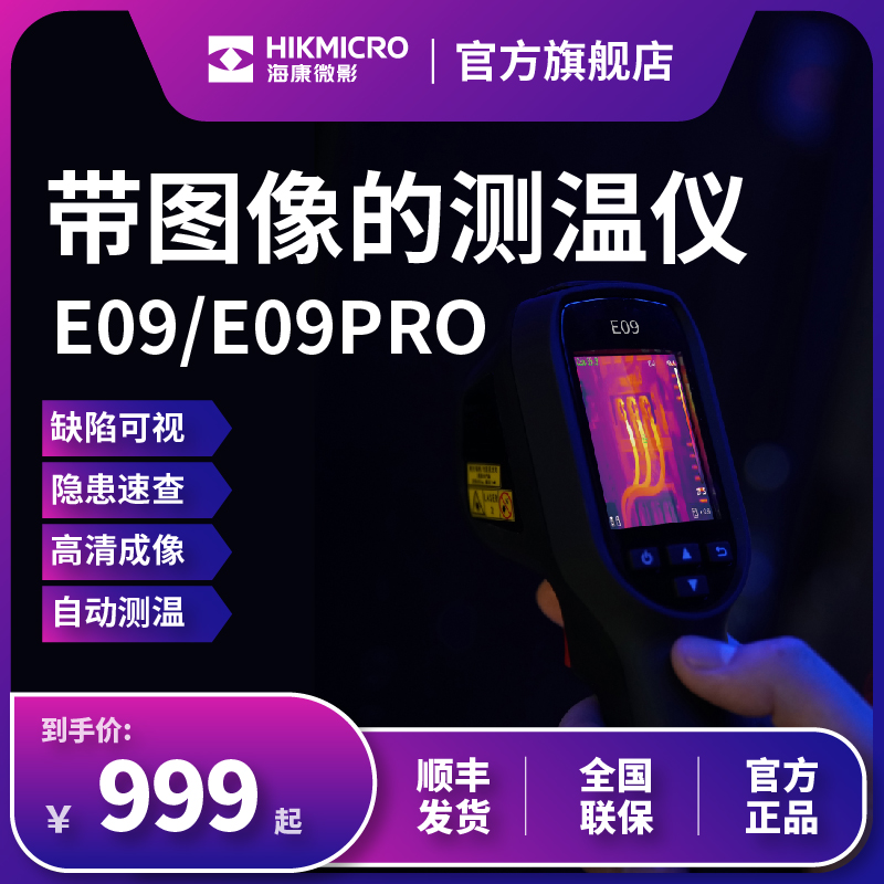 海康H10s红外热成像仪测漏水检测管道G维修测温仪E09Pro夜视仪