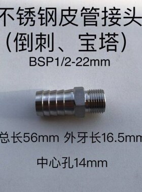 不锈钢皮管接头 倒刺 宝塔头 外牙外螺纹 BSP1/2 宝塔杆外径22mm