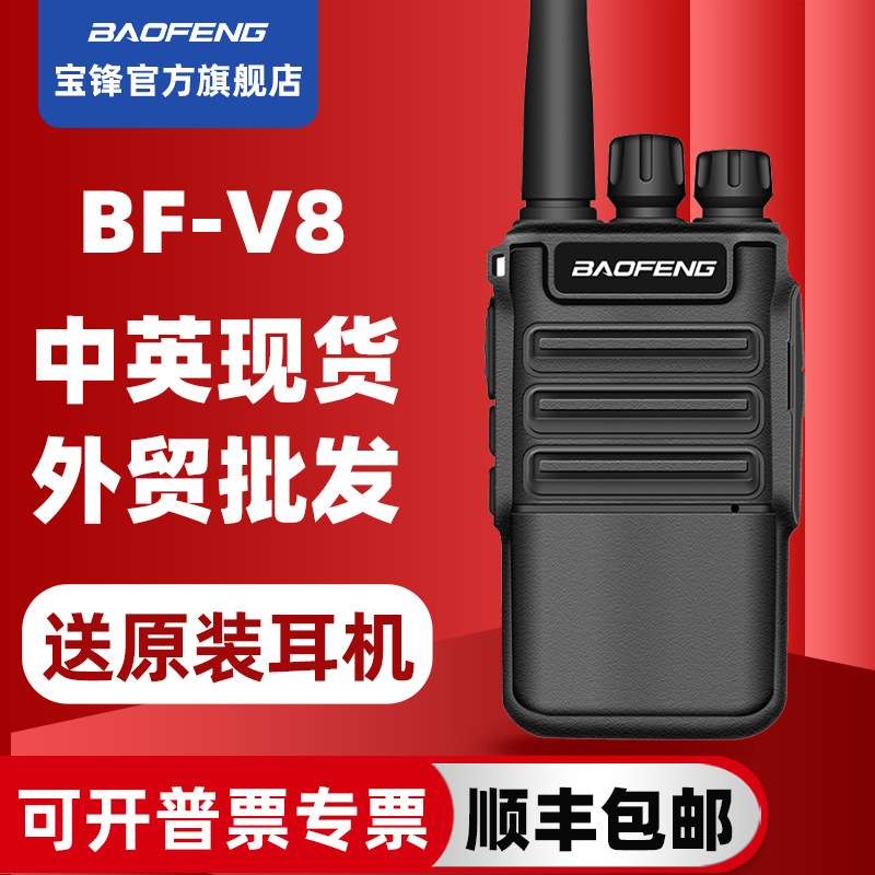 宝锋baofeng对讲机BF-V8大功率通讯设备民用无线电手台厂家