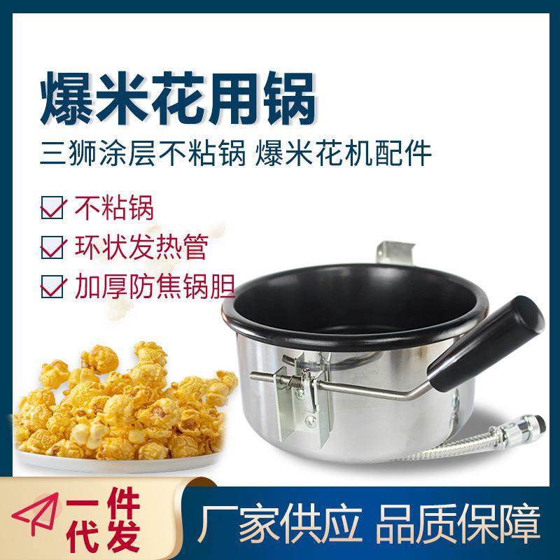 爆米花用锅 8安士爆米花锅 三狮涂层不粘锅 爆米花机配件 爆谷机