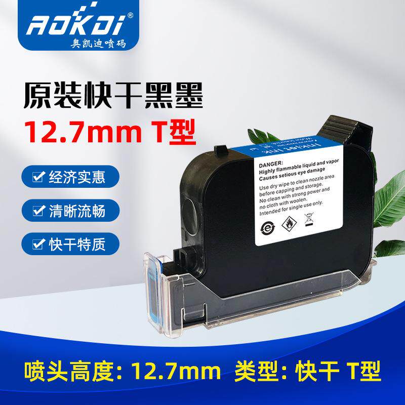 奥凯迪快干黑墨12.7T型喷码机专用墨盒高附着力打生产日期油墨