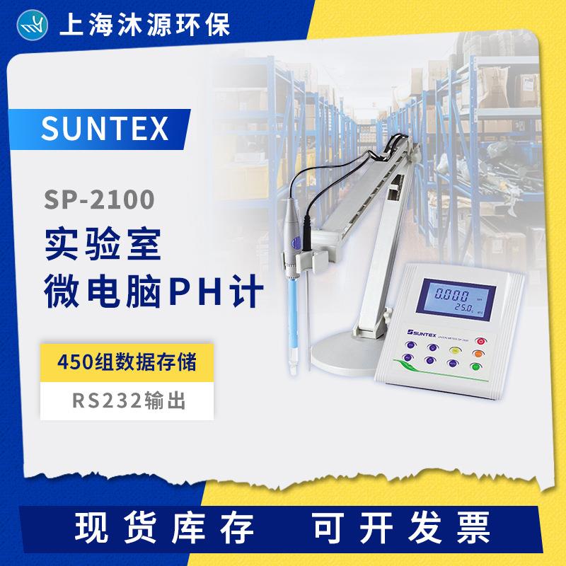SUNTEX实验室台式pH酸度计SP-2100微电脑pH/ORP/温度/离子测定仪
