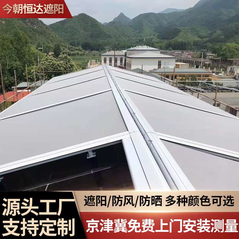 铝合金天幕帘房顶玻璃防晒隔热伸缩式遮阳帘别墅露台遮阳棚防雨